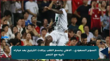 السوبر السعودي.. الأهلي يحسم اللقب بركلات الترجيح بعد مباراة نارية مع النصر
